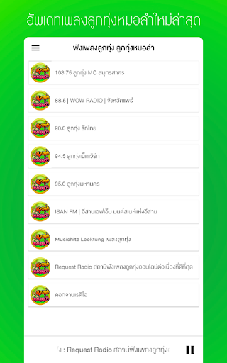 Android application ฟังเพลงหมอลํา หมอลําซิ่ง screenshort
