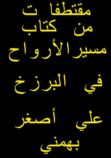 Android application مسير الأرواح في عالم البرزخ screenshort