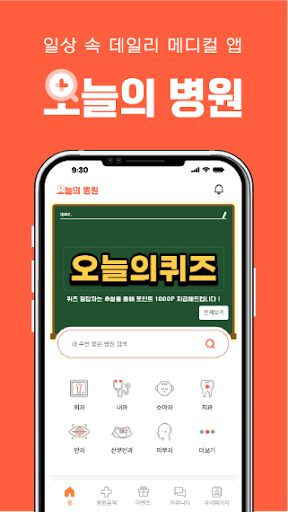 Android application 오늘의 병원 - 병원예약 병원후기 환자 커뮤니티 메디컬 screenshort
