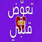 Cover Image of Télécharger اغنية تعوض قلبي في ناس يحبوني  APK