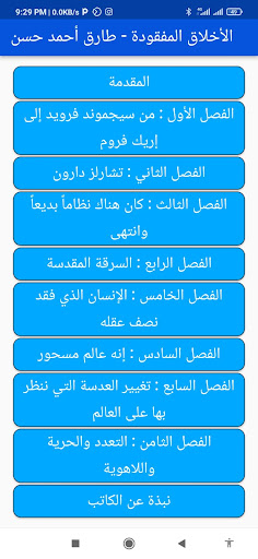 الأخلاق المفقودة - طارق حسن Screen 3
