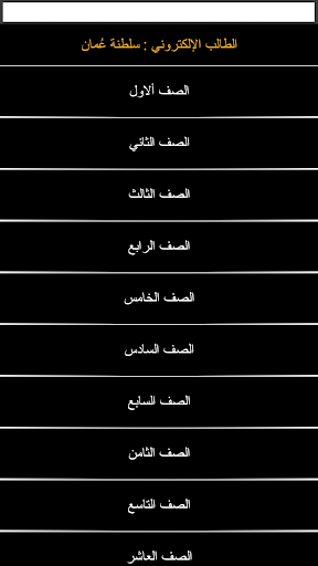 الطالب الالكتروني سلطنة عمان Screen 3