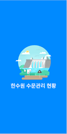 Android application 수문관리 현황 screenshort