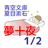 青空文庫　夢十夜(1〜5)　夏目漱石 icon
