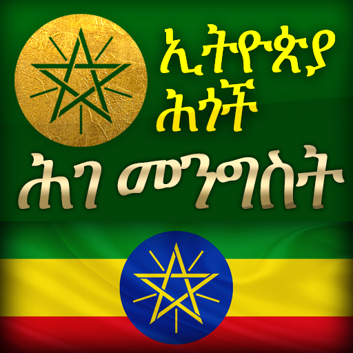 Amharic Ethiopia Constitution 4.0.0 Icon