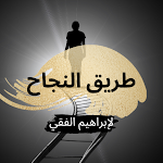 Cover Image of Download سلسلة الطريق الى النجاح  APK
