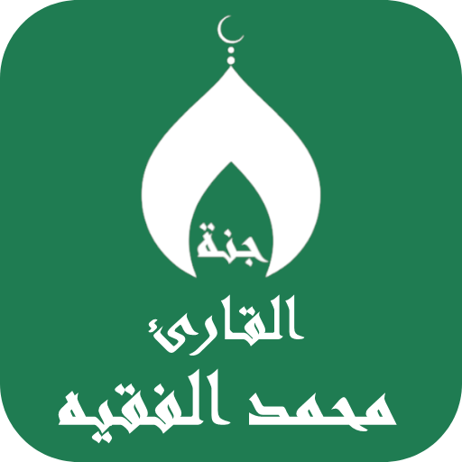 القران محمد الفقيه بدون نت 1.0.0 Icon