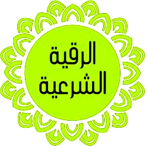 الرقية الشرعية