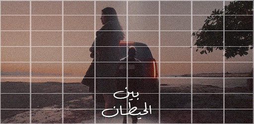 Android application بين الحيطان رامي صبري screenshort
