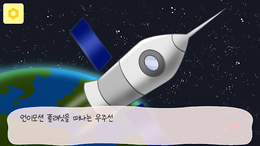 비욘드 더 갤럭시: 지구여행 Screen 3