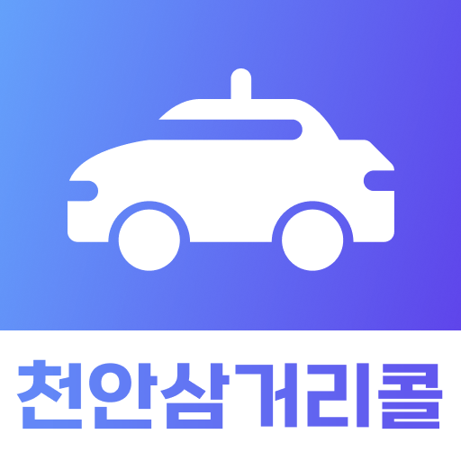 천안삼거리콜 기사용 logo