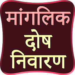 Icon image manglik dosh nivaran