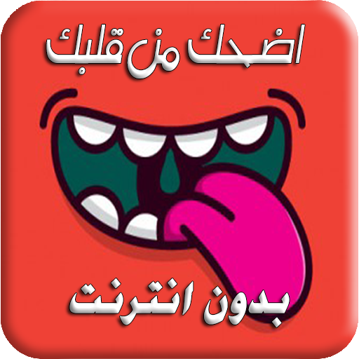 أكثر من 7999 نكت بدون انترنت Download on Windows
