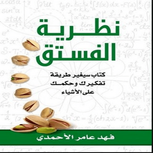 نظرية الفستق logo