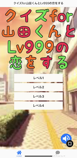 Android application クイズfor山田くんとLv999の恋をする screenshort