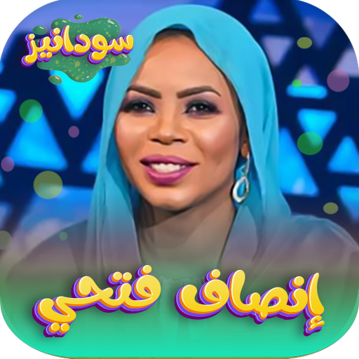 اغاني انصاف فتحي 2024 -بدون نت logo