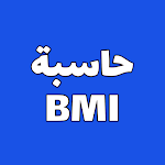 Cover Image of Herunterladen حاسبة BMI _لحساب الوزن السليم  APK