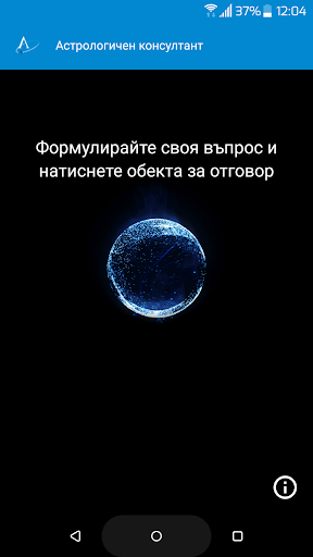 Android application Оракул Сабиански символи screenshort