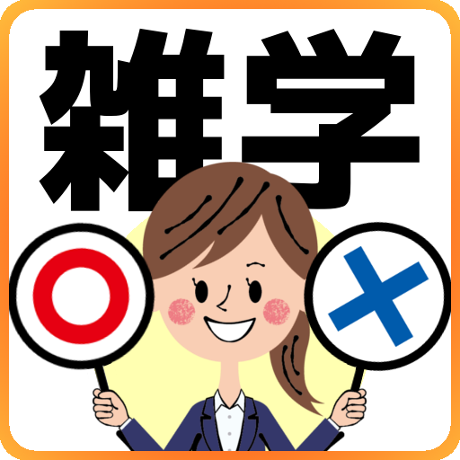 〇×雑学 豆知識アプリ/簡単２択のクイズゲーム  Icon