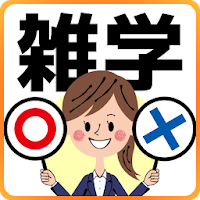 Download 雑学 豆知識アプリ 簡単２択のクイズゲーム 無料で遊べる Free For Android 雑学 豆知識アプリ 簡単２択の クイズゲーム 無料で遊べる Apk Download Steprimo Com