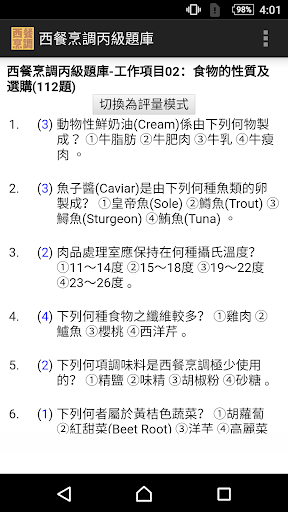 技能檢定-西餐烹調丙級題庫 Screen 2