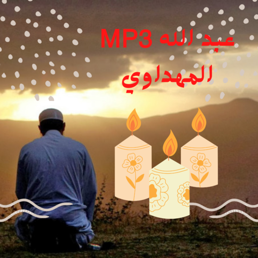 MP3 ‎عبد الله المهداوي logo