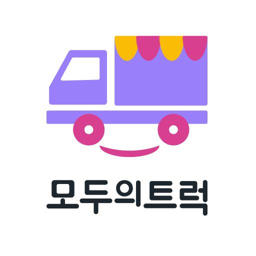모두의트럭 (푸드트럭, 과일트럭 등) logo