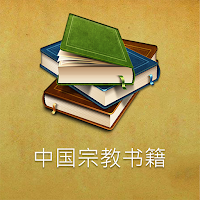 中国宗教书籍