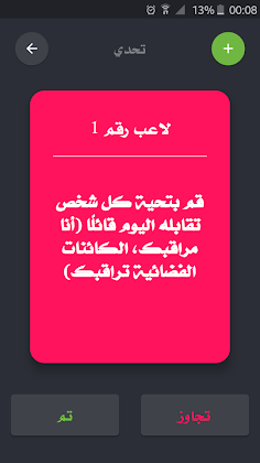 تحدي ام حقيقة - Screenshot 4