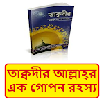 Cover Image of 下载 তাক্বদীর আল্লাহ্‌র গোপন রহস্য  APK