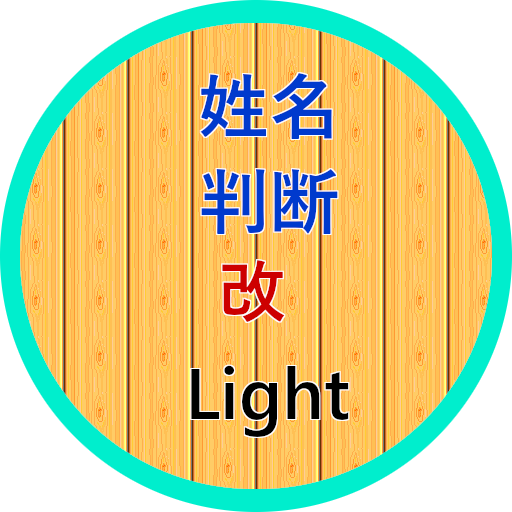 姓名判断・改 Light