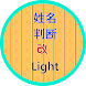 姓名判断・改 Light - Androidアプリ