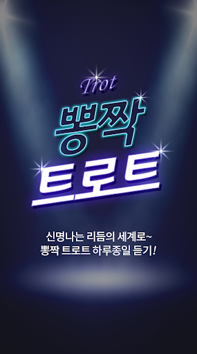 Android application 뽕짝 트로트 – 최신 트로트 모음 screenshort