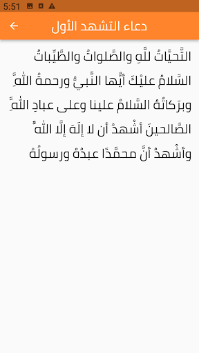 التشهد في الصلاة - التحيات Screen 2