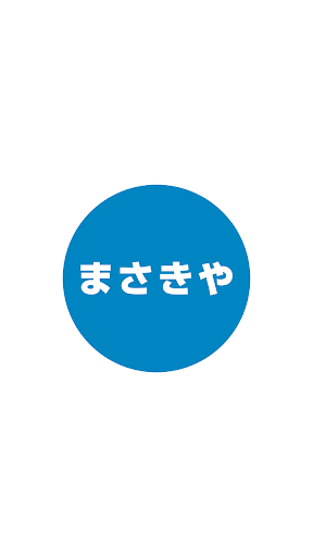 Android application まさきや　大沼店　公式アプリ screenshort