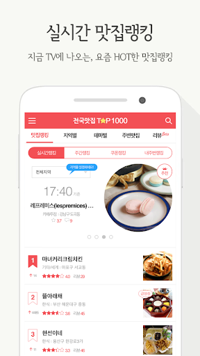 전국맛집 TOP1000 - 실시간 맛집 랭킹&쿠폰 맛집 Screen 2