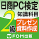日商PC検定試験2級知識科目プレゼン資料作成（富士通FOM）