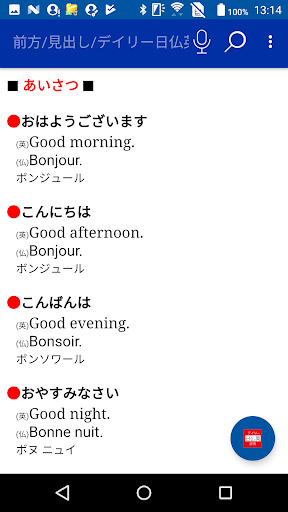 デイリー日仏英・仏日英辞典　（三省堂） Screen 3