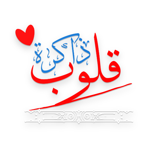 قلوب ذاكرة logo