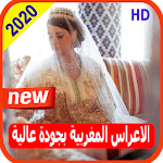 Cover Image of Download أغاني الاعراس المغربية بالمجان a3ras lmaghribia 2.0 APK