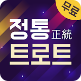 정통 트로트 - 인기 트로트 전곡 무료듣기 icon
