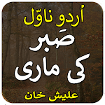 Cover Image of डाउनलोड sabar ki mari-urdu novel 2021 1.0 APK