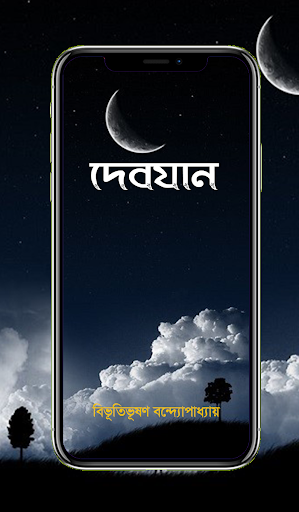 Android application দেবযান screenshort