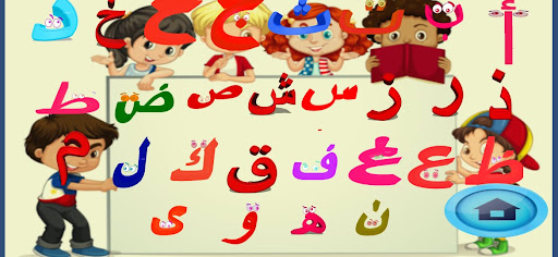 تعليم الأطفال الحروف العربيه