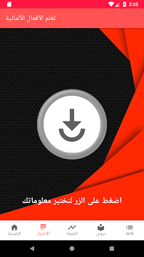تعلم الأفعال الألمانية Screen 3