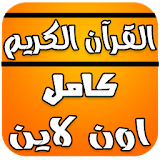 The Noble -Al Quran mp3 online icon