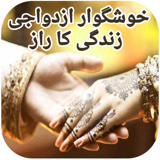 Khusgawar Azdawaji Zindagi