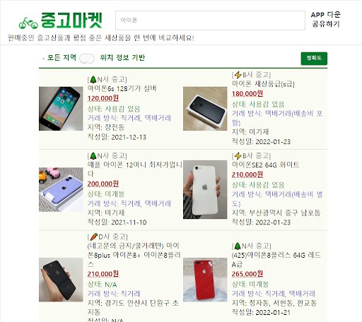 중고마켓 - 당근/번개/네이버 모든 중고를 한 번에 Screen 2
