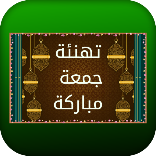 تهنئة جمعة مباركة logo