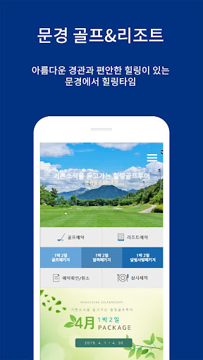 Android application 문경 골프앤리조트 screenshort
